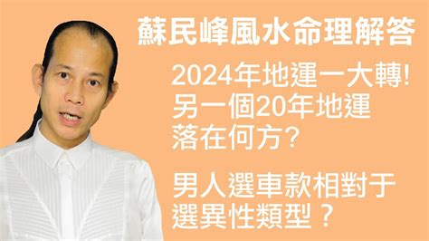 蘇民峰九運風水佈局2024|蘇民峰師傅2024年龍年風水佈局教學 點樣化解五黃二黑兩大煞。